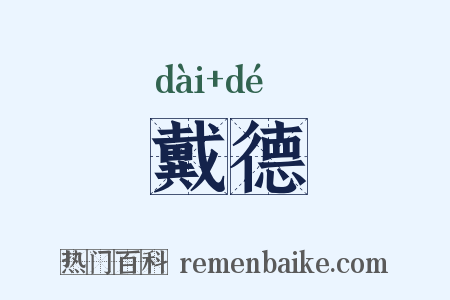 戴德是什么意思的图片